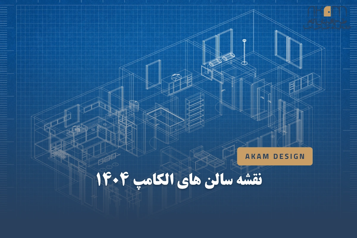 نقشه نمایشگاه الکامپ 1404