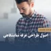 اصول طراحی غرفه نمایشگاهی