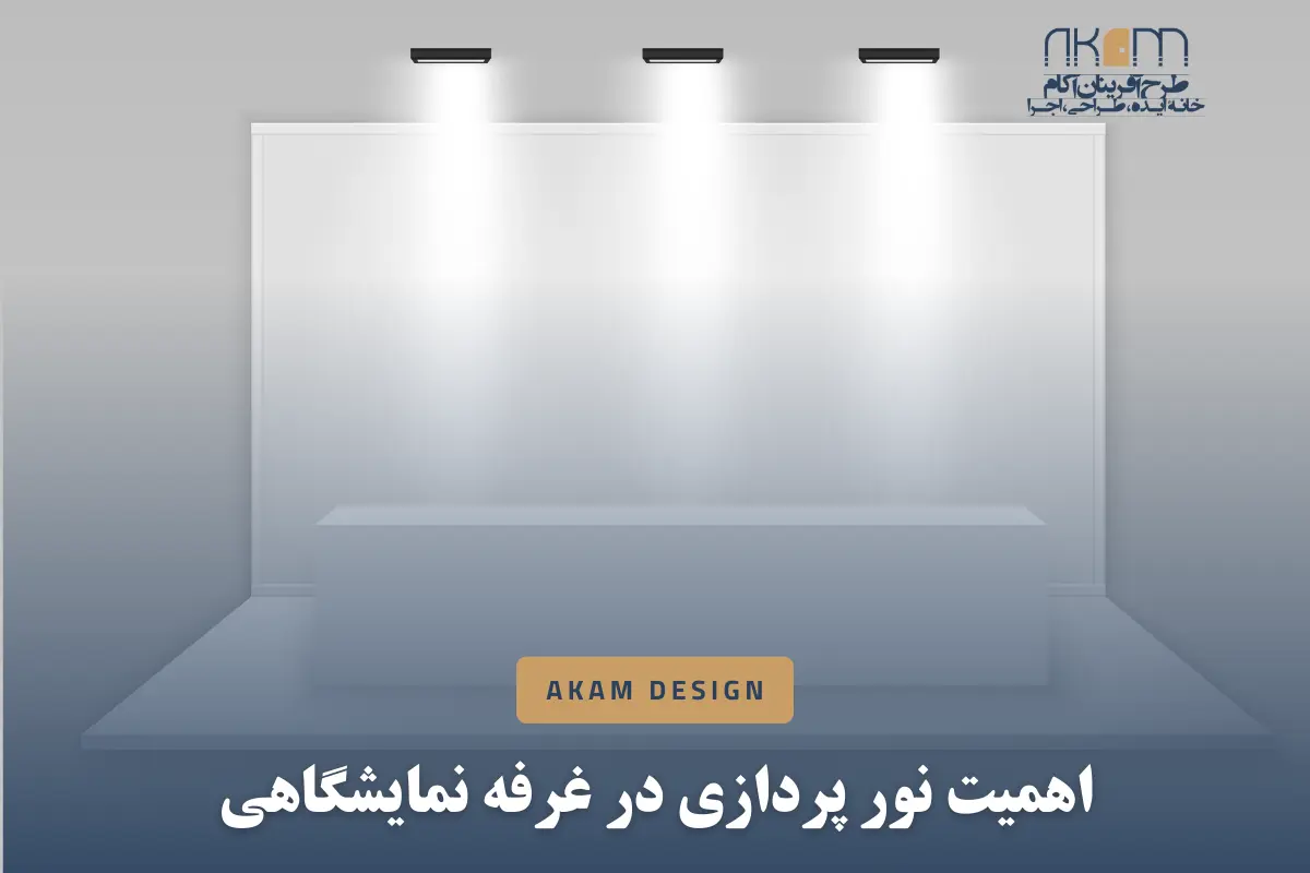 اهمیت نورپردازی در غرفه نمایشگاهی