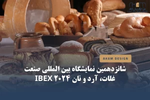 شانزدهمین نمایشگاه بین المللی صنعت غلات، آرد و نان IBEX