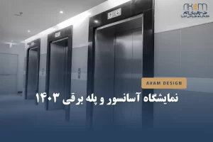 نمایشگاه آسانسور و پله برقی 1403