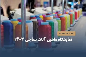 نمایشگاه ماشین آلات نساجی 1403