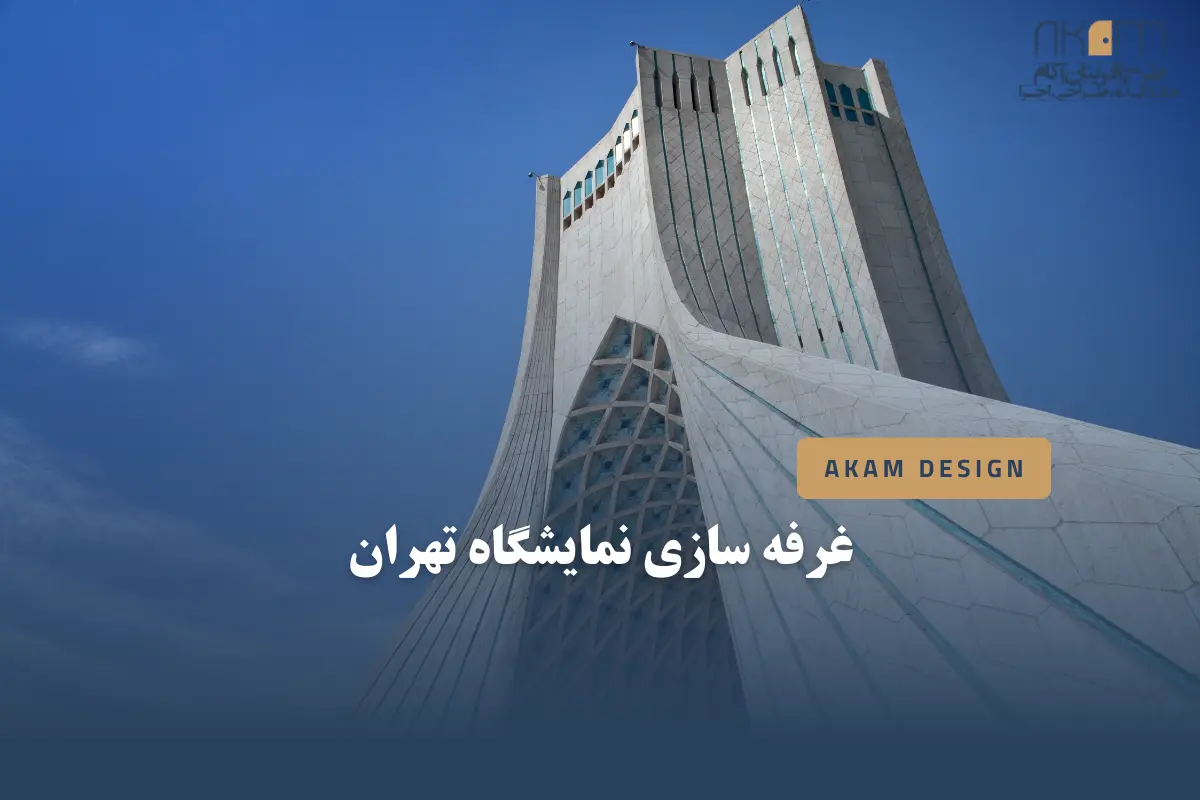 غرفه سازی نمایشگاه تهران