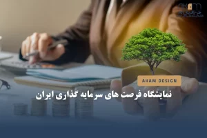 نمایشگاه ایران اینوست اکسپو