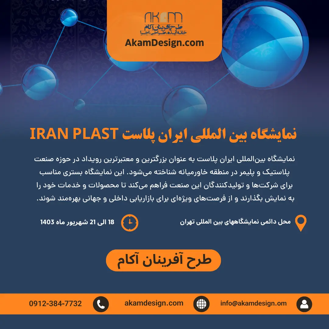 نمایشگاه ایران پلاست 