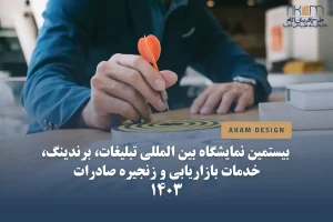 نمایشگاه تبلیغات، برندینگ و خدمات بازاریابی تهران ‍۱۴۰۳