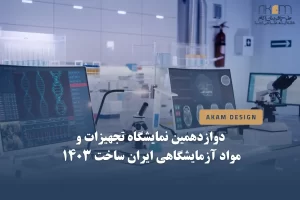 دوازدهمین نمایشگاه تجهیزات و مواد آزمایشگاهی ایران ساخت ۱۴۰۳