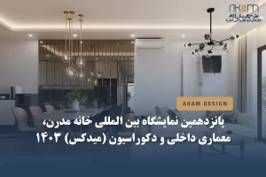 پانزدهمین نمایشگاه بین المللی خانه مدرن، معماری داخلی و دکوراسیون (MIDEX) 1403