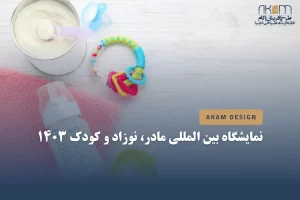 نمایشگاه مادر، نوزاد و کودک ۱۴۰۳ تهران