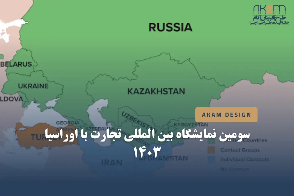 نمایشگاه تجارت با اوراسیا ۱۴۰۳ ایران