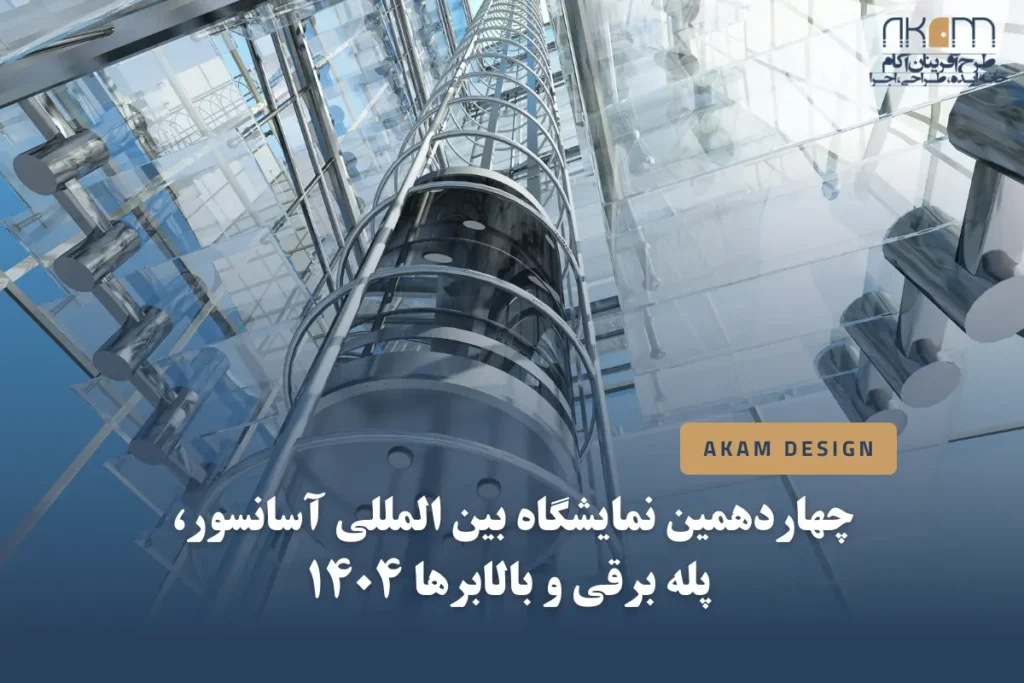 چهاردهمین نمایشگاه بین المللی آسانسور، پله برقی و بالابرها در سال 1404
