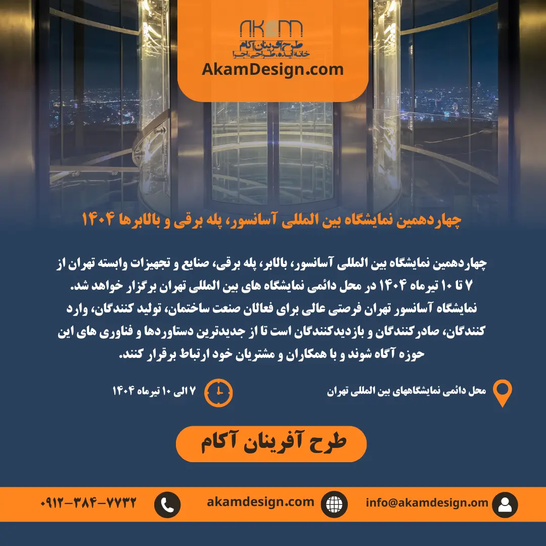 جزئیات برگزاری نمایشگاه آسانسور و پله برقی در سال ۱۴۰۴