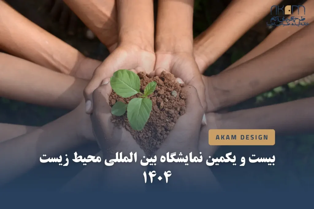 نمایشگاه محیط زیست ۱۴۰۴