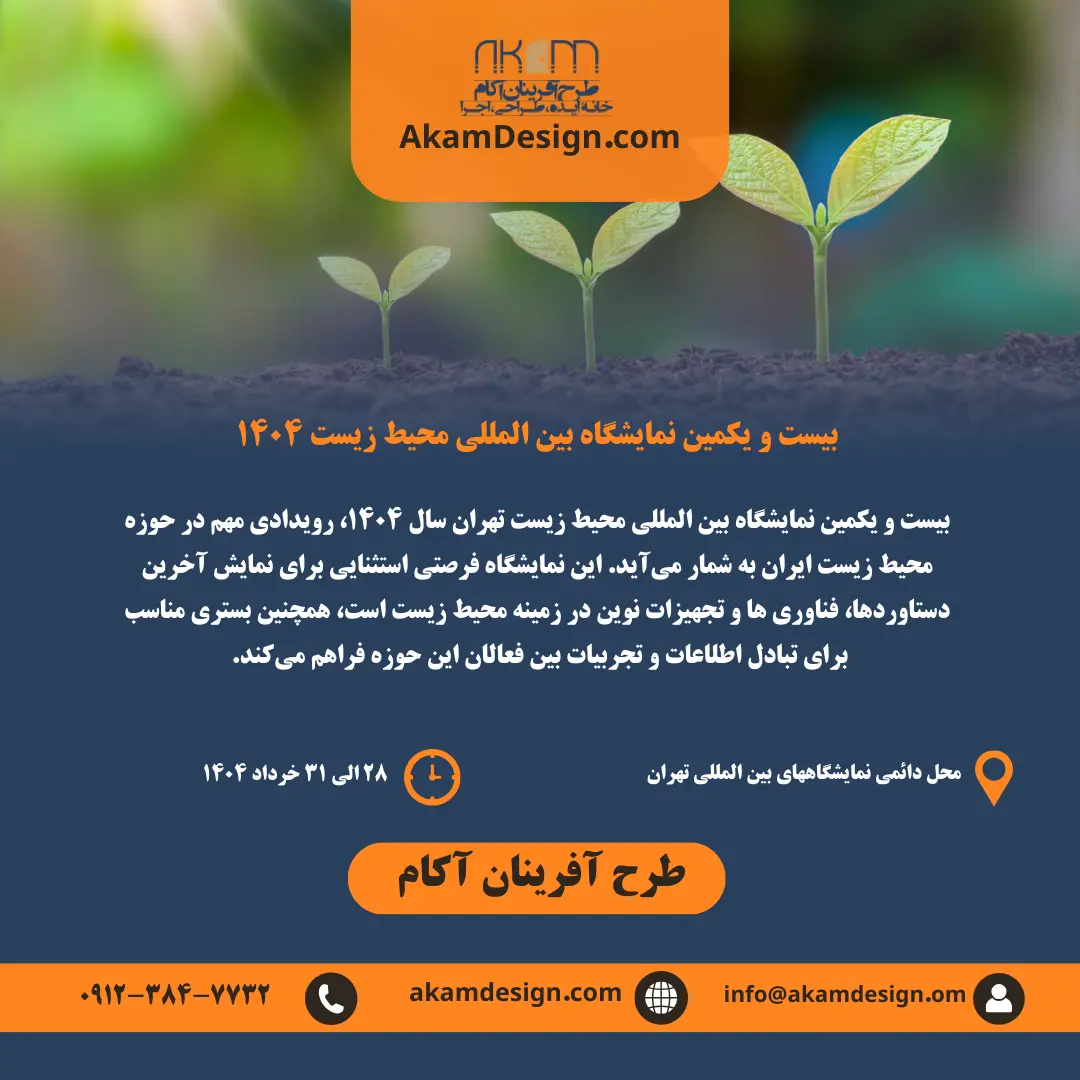 جزئیات برگزاری نمایشگاه محیط زیست 1404