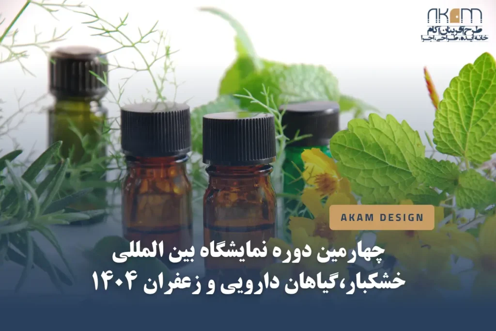 چهارمین دوره نمایشگاه بین المللی خشکبار و گیاهان دارویی و زعفران در سال 1404