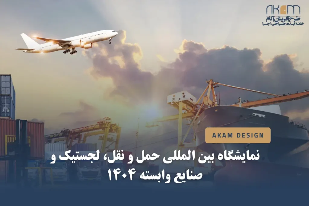 نمایشگاه بین المللی حمل و نقل و لجستیک ۱۴۰۴