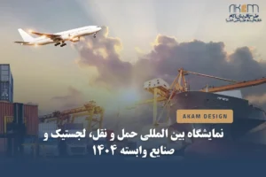 نمایشگاه بین المللی حمل و نقل و لجستیک ۱۴۰۴