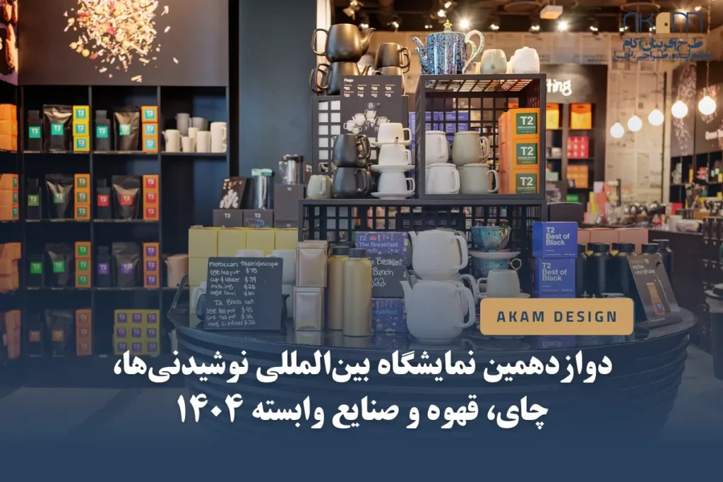 دوازدهمین نمایگشاه نوشیدنی چای و قهوه ۱۴۰۴