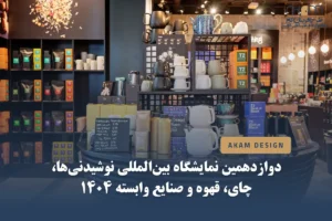 دوازدهمین نمایگشاه نوشیدنی چای و قهوه ۱۴۰۴