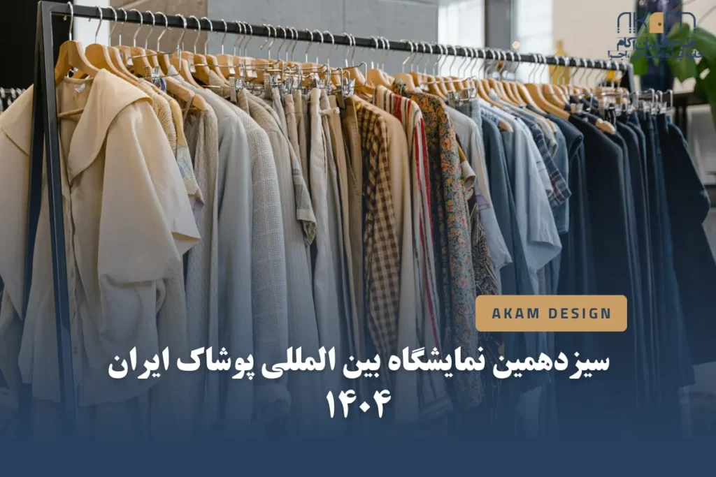 سیزدهمین نمایشگاه بین المللی پوشاک ایران 1404 یا ایران مد ۱۴۰۴