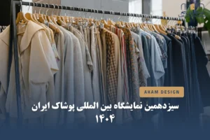 سیزدهمین نمایشگاه بین المللی پوشاک ایران 1404 یا ایران مد ۱۴۰۴