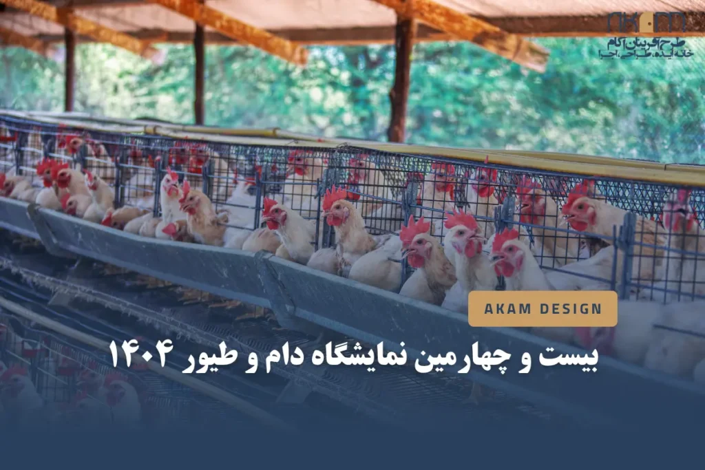 نمایشگاه دام و طیور ۱۴۰۴ ایران پلکس