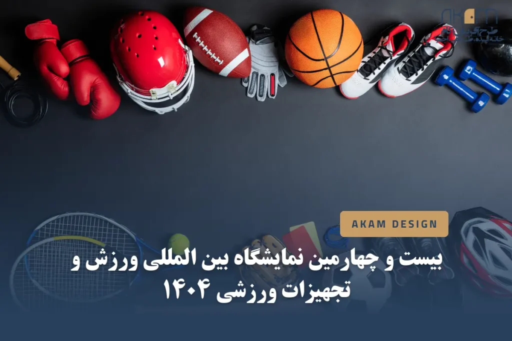 بیست و چهارمین نمایشگاه بین المللی ورزش و تجهیزات ورزشی 1404