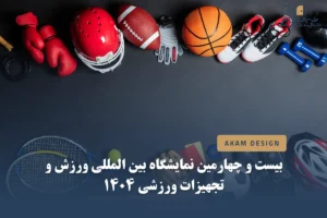 بیست و چهارمین نمایشگاه بین المللی ورزش و تجهیزات ورزشی 1404