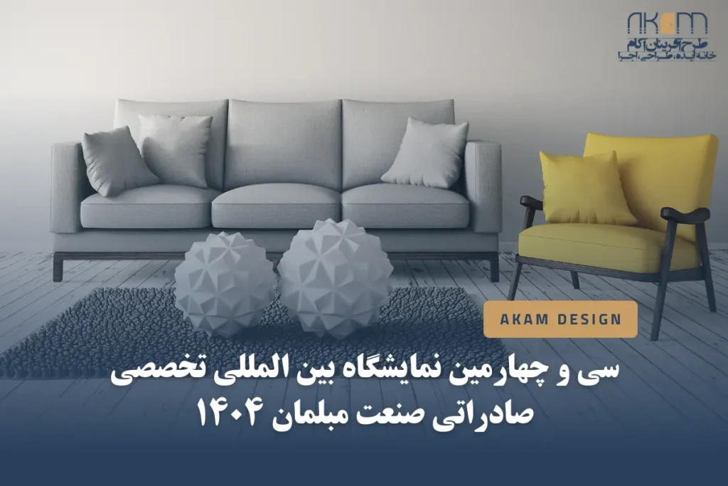 سی و چهارمین نمایشگاه صادراتی مبلمان 1404