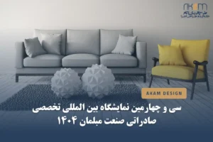سی و چهارمین نمایشگاه صادراتی مبلمان 1404