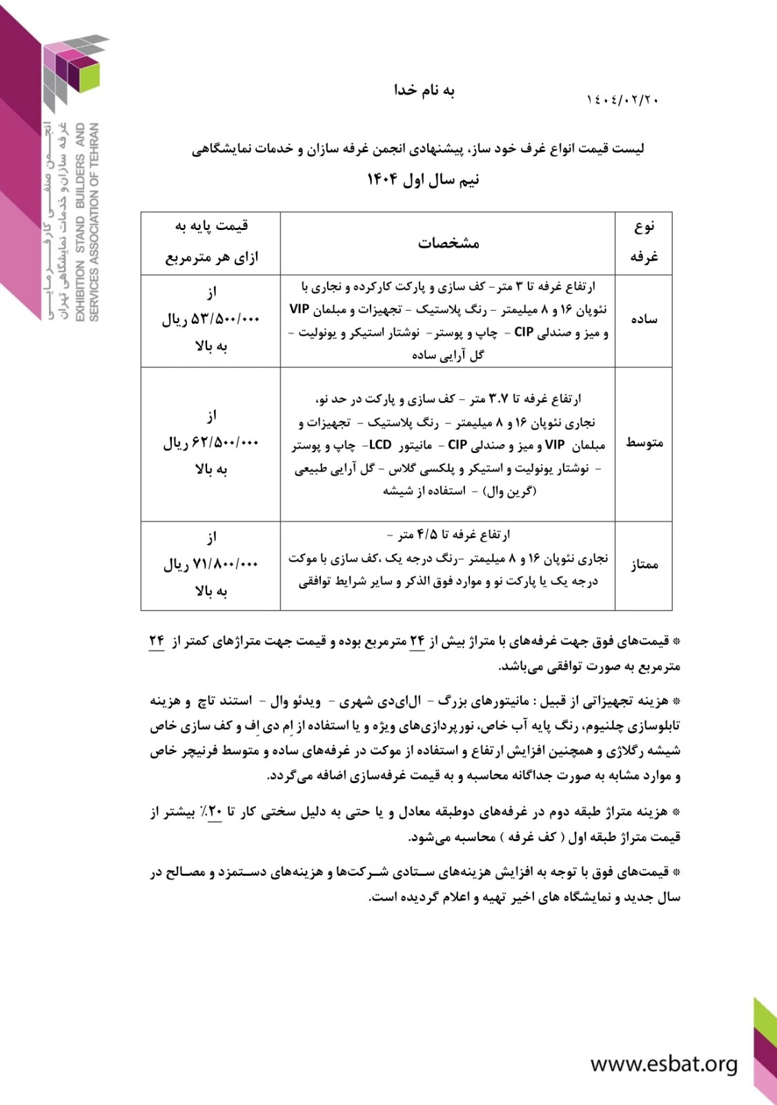 هزینه طراحی و ساخت غرفه انجمن غرفه سازان