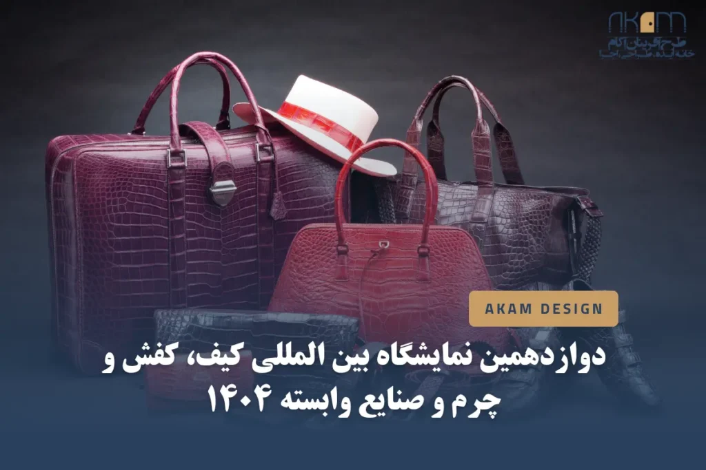 دوازدهمین دوره از نمایشگاه بین المللی کیف، کفش و چرم در سال 1404