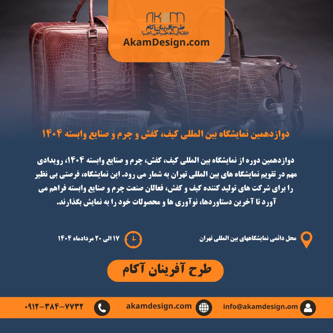 جزئیات نمایشگاه کیف، کفش و چرم ۱۴۰۴