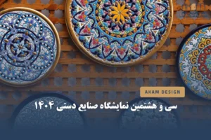 سی و هشتمین دوره نمایشگاه صنایع دستی ۱۴۰۴