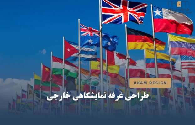 طراحی غرفه نمایشگاهی خارجی