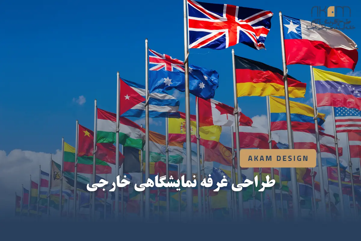 طراحی غرفه نمایشگاهی خارجی