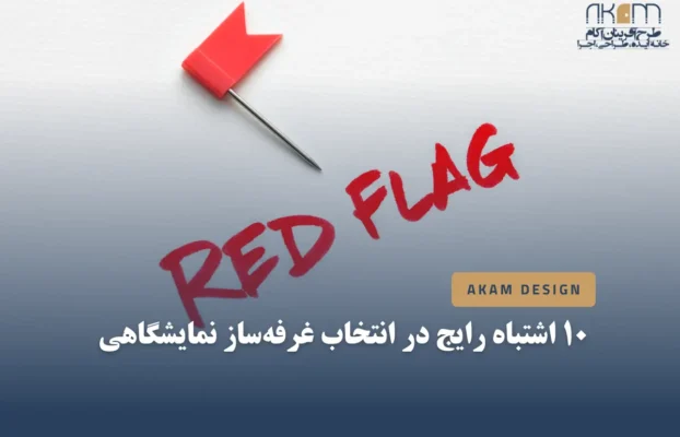۱۰ اشتباه رایج در انتخاب غرفه‌ساز نمایشگاهی