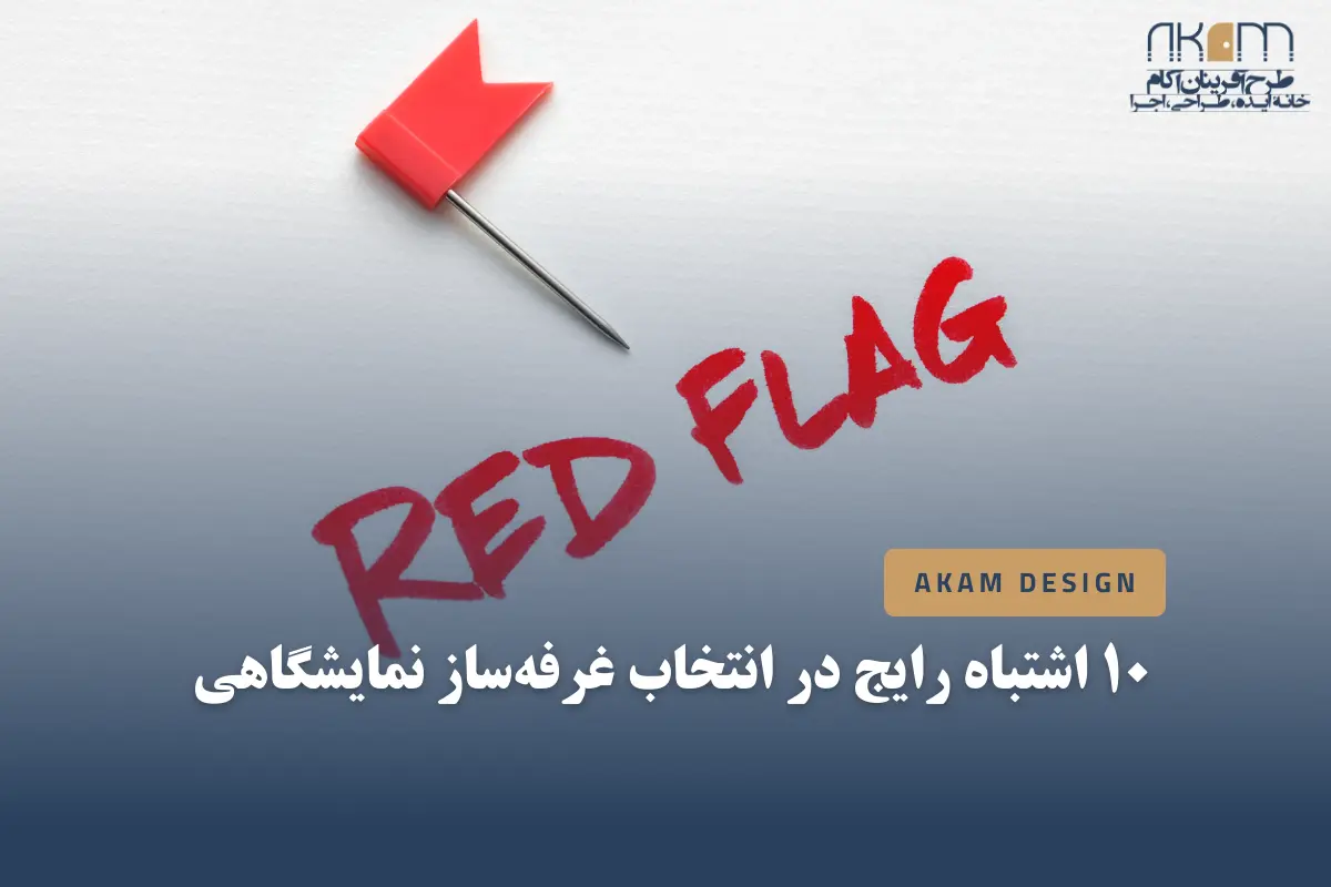 ۱۰ اشتباه رایج در انتخاب غرفه‌ساز نمایشگاهی